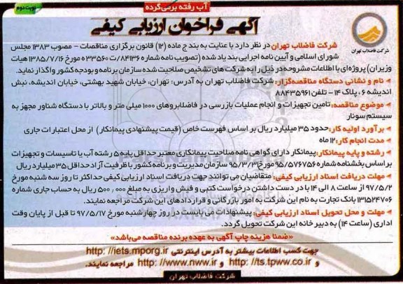 فراخوان ارزیابی کیفی, فراخوان تامین تجهیزات و انجام عملیات بازرسی در فاضلاب روهای 1000 میلی متر نوبت دوم 