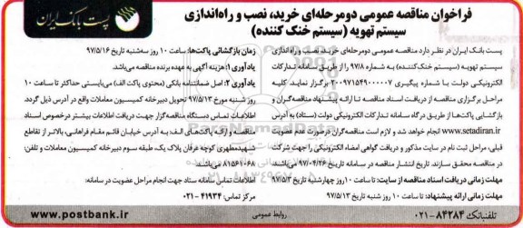 مناقصه خرید نصب و راه اندازی سیستم تهویه 