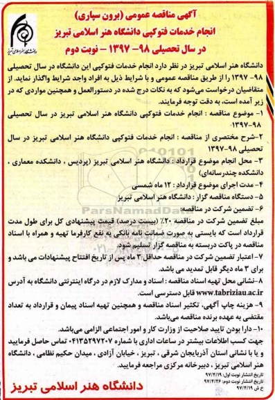 آگهی مناقصه عمومی , مناقصه انجام خدمات فتوکپی در سال تحصیلی 98-97 (نوبت دوم)