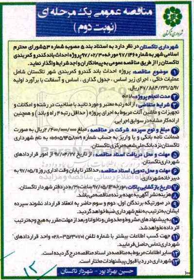 آگهی مناقصه عمومی یک مرحله ای , مناقصه  پروژه احداث باند کندرو کمربندی تاکستان نوبت دوم
