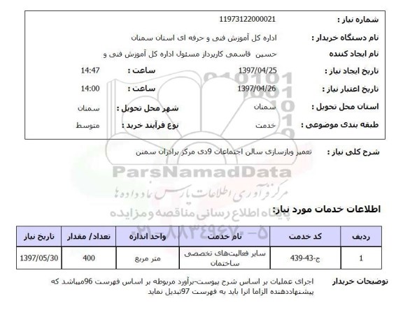استعلام , استعلام تعمیر ..