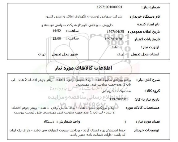 استعلام ,استعلام ویدئو پرژکتور بنکیو 1 عدد - پرده نمایش برقی 1 عدد - پرینتر ........