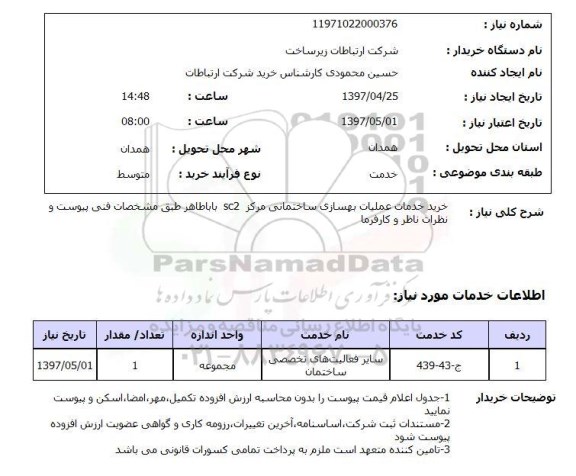 استعلام , استعلام خدمات عملیات بهسازی ساختمانی ....