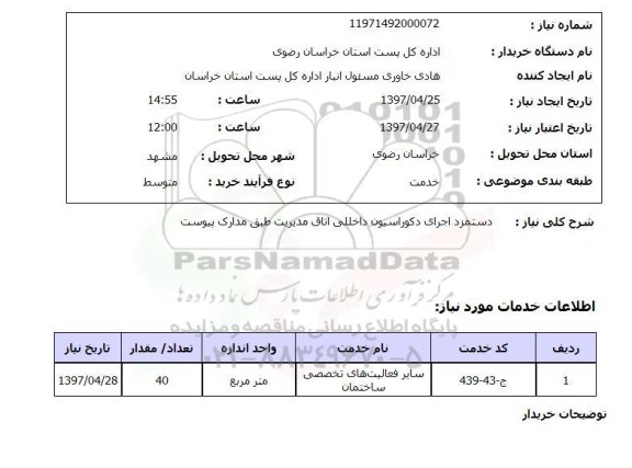 استعلام, استعلام دستمزد اجرای دکوراسیون داخلی ...