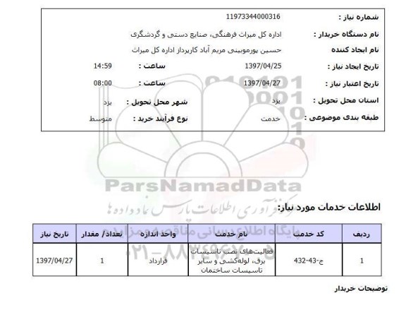 استعلام , استعلام فعالیت های نصب تاسیسات برق...