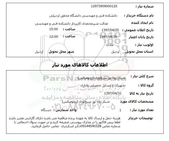 استعلام ,استعلام شکر روتا تور سرولوزی ( روتومیکس )