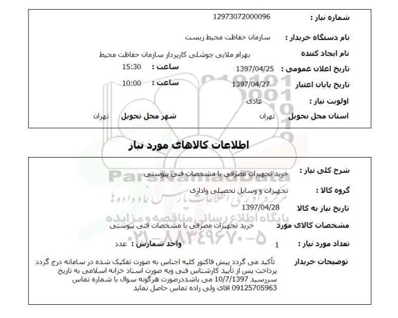 استعلام, استعلام خرید تجهیزات مصرفی با مشخصات فنی پیوستی