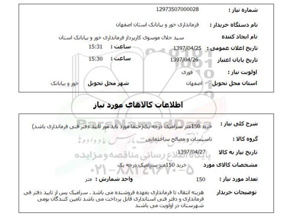 استعلام, خرید 150 متر سرامیک درجه یک
