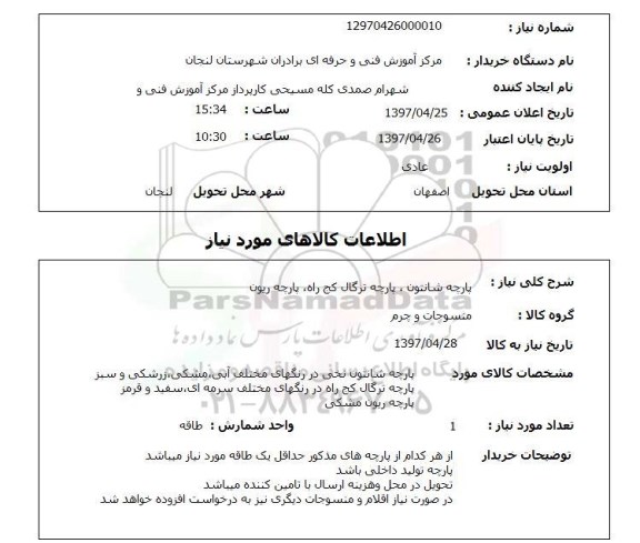 استعلام, استعلام پارچه شانتون، ترگال، ریون