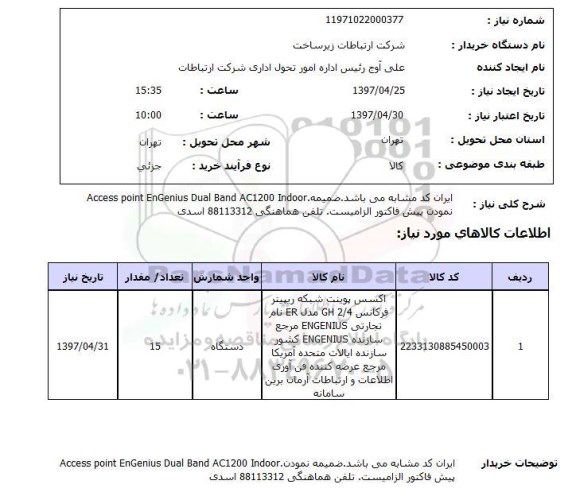 استعلام, اکسس پوینت شبکه ...