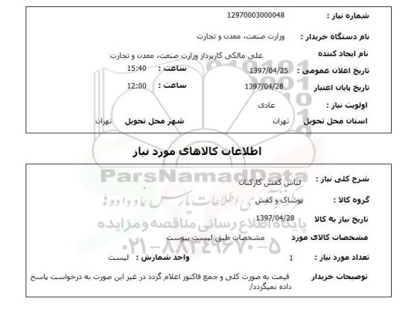 استعلام, استعلام لباس کفش کارکنان ...