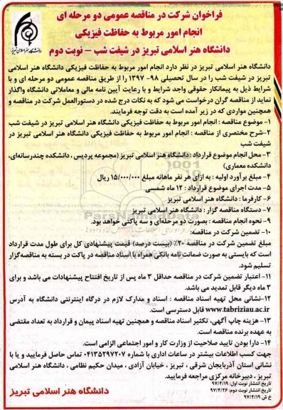 فراخوان شرکت در مناقصه عمومی دو مرحله ای, فراخوان انجام امور مربوط به حفاظت فیزیکی  ـ نوبت دوم