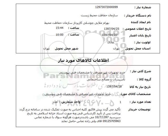 استعلام, استعلام خرید تجهیزات غیرمصرفی با مشخصات فنی پیوستی