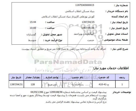 استعلام ,استعلام اجرای یک واحد آشپزخانه بین راهی 