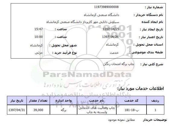 استعلام, چاپ برگه امتحانی رنگی 