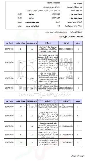 استعلام,خرید وسایل ورزشی
