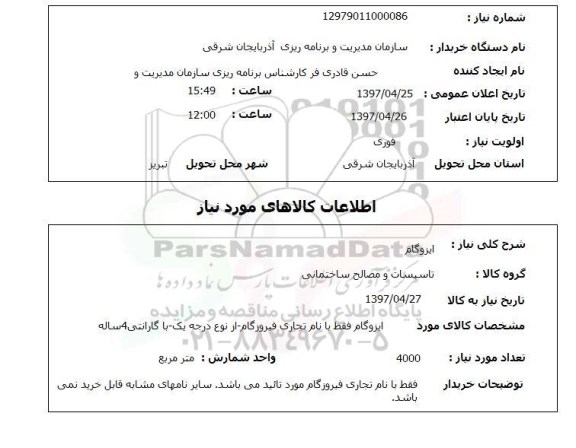 استعلام , استعلام ایزوگام ...