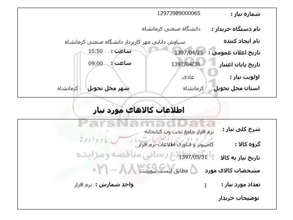 استعلام , استعلام نرم افزار جامع کتابخانه 