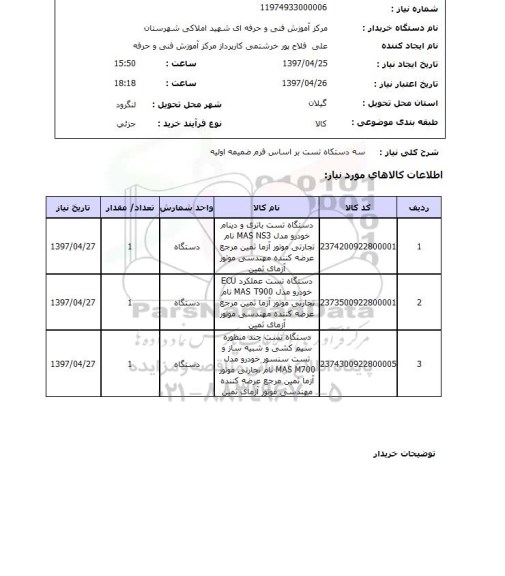 استعلام, استعلام سه دستگاه تست
