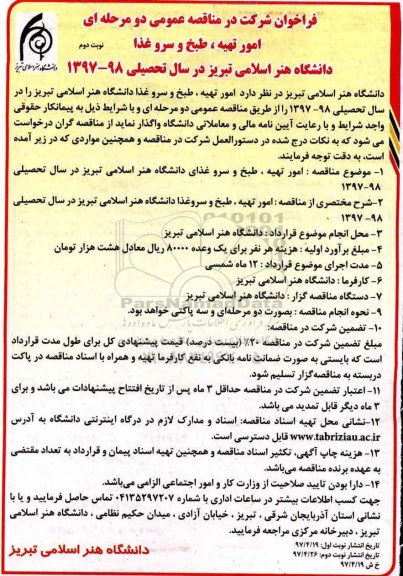 مناقصه , مناقصه واحد لنرژی و امور رختشویخانه مرکز آموزشی و درمانی ـ نوبت دوم