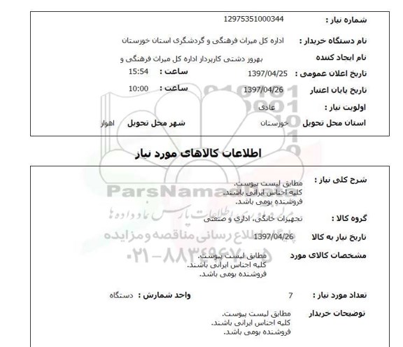 استعلام, مطابق لیست پیوست