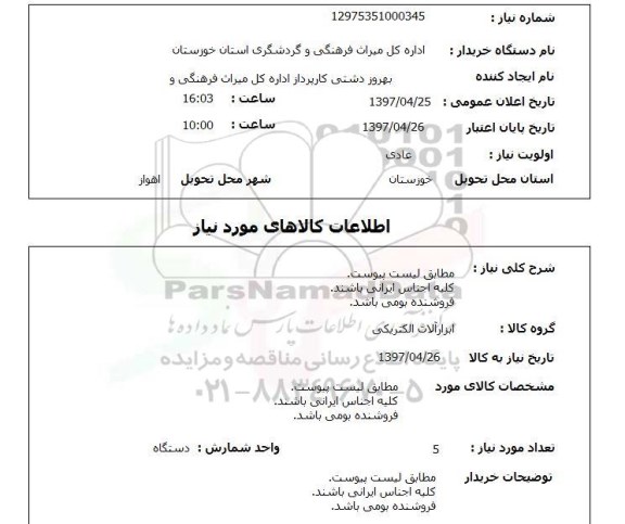 استعلام,استعلام ابزار آلات الکتریکی