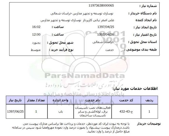 استعلام,فعالیت های نصب تاسیسات برق...