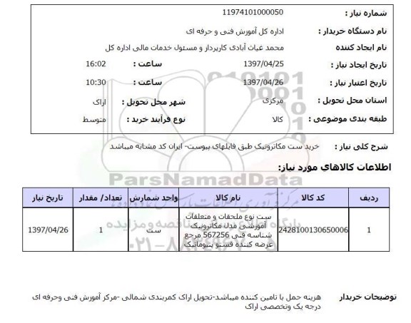 استعلام, خرید ست مکاترونیک