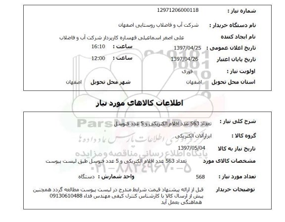 استعلام , استعلام اقلام الکتریکی و فتوسل 