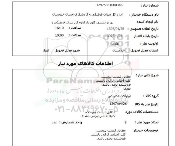 استعلام , استعلام ابزارالات الکتریکی