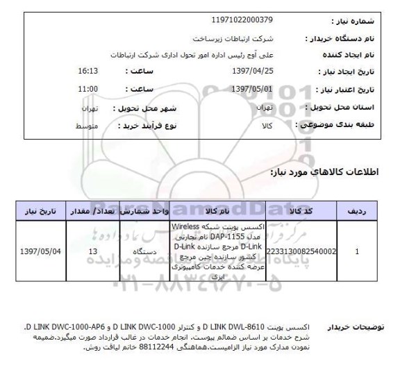 استعلام,اکسس پوینت شبکه...
