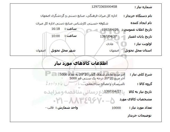 استعلام , استعلام آجر ...