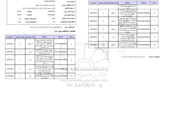 استعلام , استعلام کامپیوتر ...
