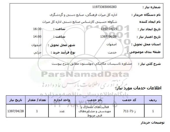 استعلام,استعلام مشاوره تاسیسات مکانیکی 