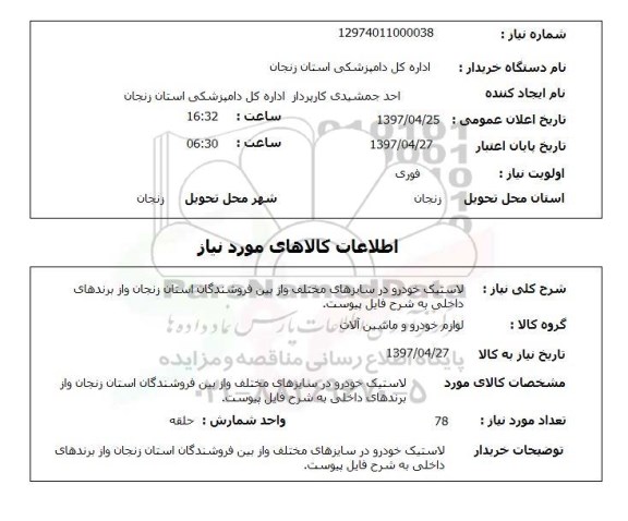 استعلام , استعلام لاستیک خودرو