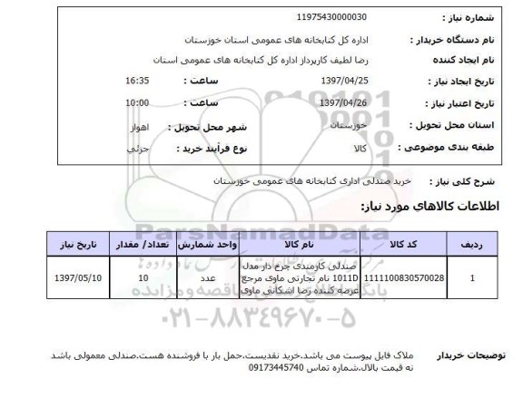 استعلام, استعلام خرید صندلی اداری...