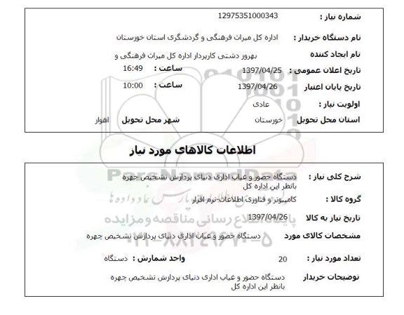 استعلام,دستگاه حضور و غیاب اداری...