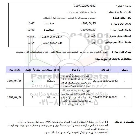 استعلام, خرید گوشی تلفن و دوربین فیلمبرداری مداربسته 