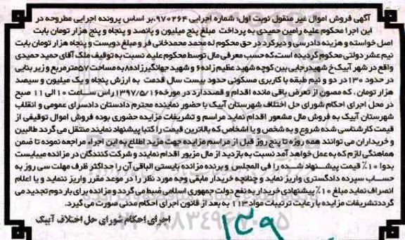 مزایده ,مزایده اموال غیرمنقول مساحت 57 متر و زیربنای صد و سی متر