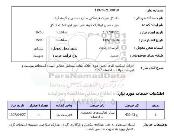 استعلام,استعلام اسکلت فلزی