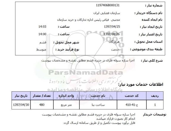 استعلام, استعلام  اجرا سازه سوله فلزی ...