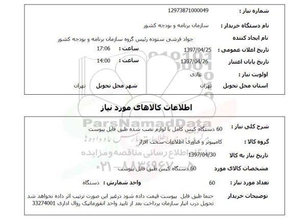 استعلام ,استعلام 60 دستگاه کیس کال با لوازم نصب شده 