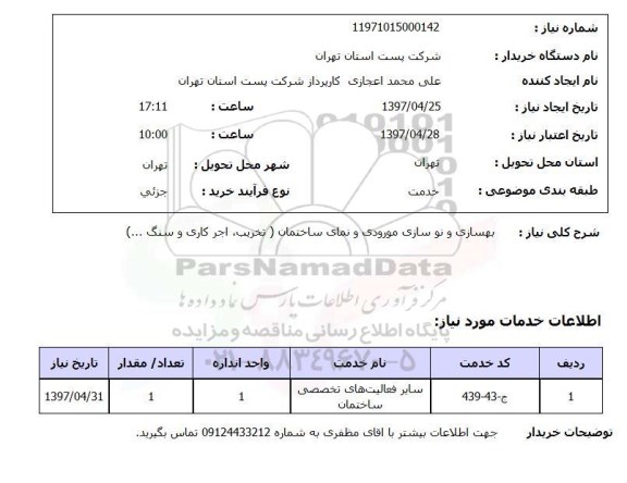 استعلام, بهسازی و نوسازی