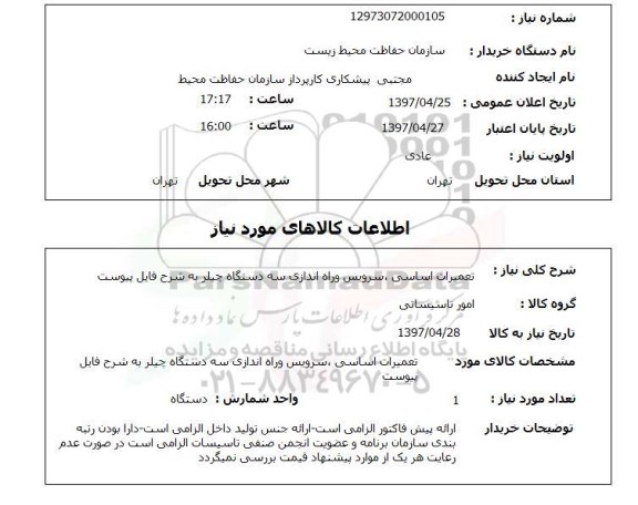 استعلام, استعلام تعمیرات اساسی، سرویس و راه اندازی سه دستگاه چیلر...