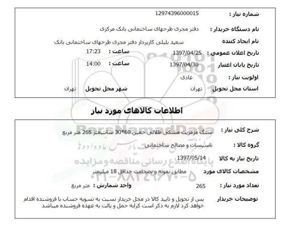 استعلام,استعلام سنگ مرمریت مشکی