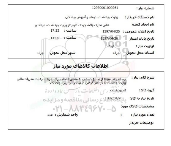 استعلام,استعلام صنایع دستی