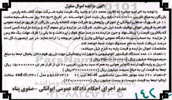 مزایده , مزایده تعداد 10 عدد دستگاه فیکسچر الومینیومی ، ریل و پایه نگهدارنده ...