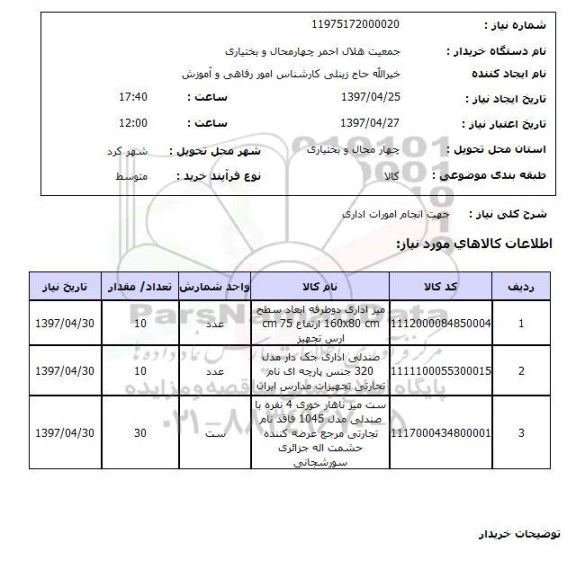 استعلام, میز اداری و ..