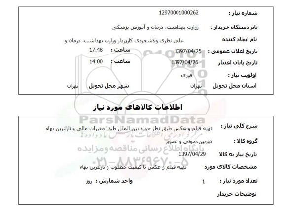 استعلام,استعلام تهیه فیلم و عکس