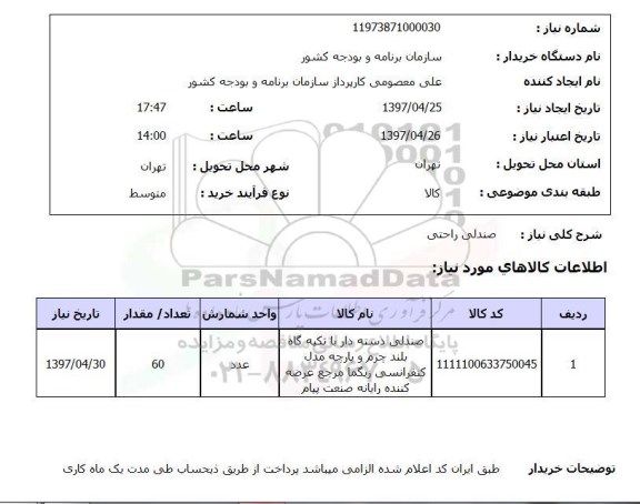 استعلام,صندلی راحتی